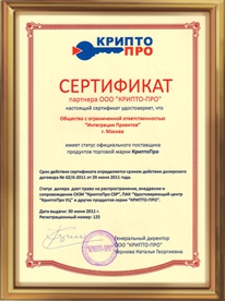 Сертификат партнера ООО «КРИПТО-ПРО» № 125