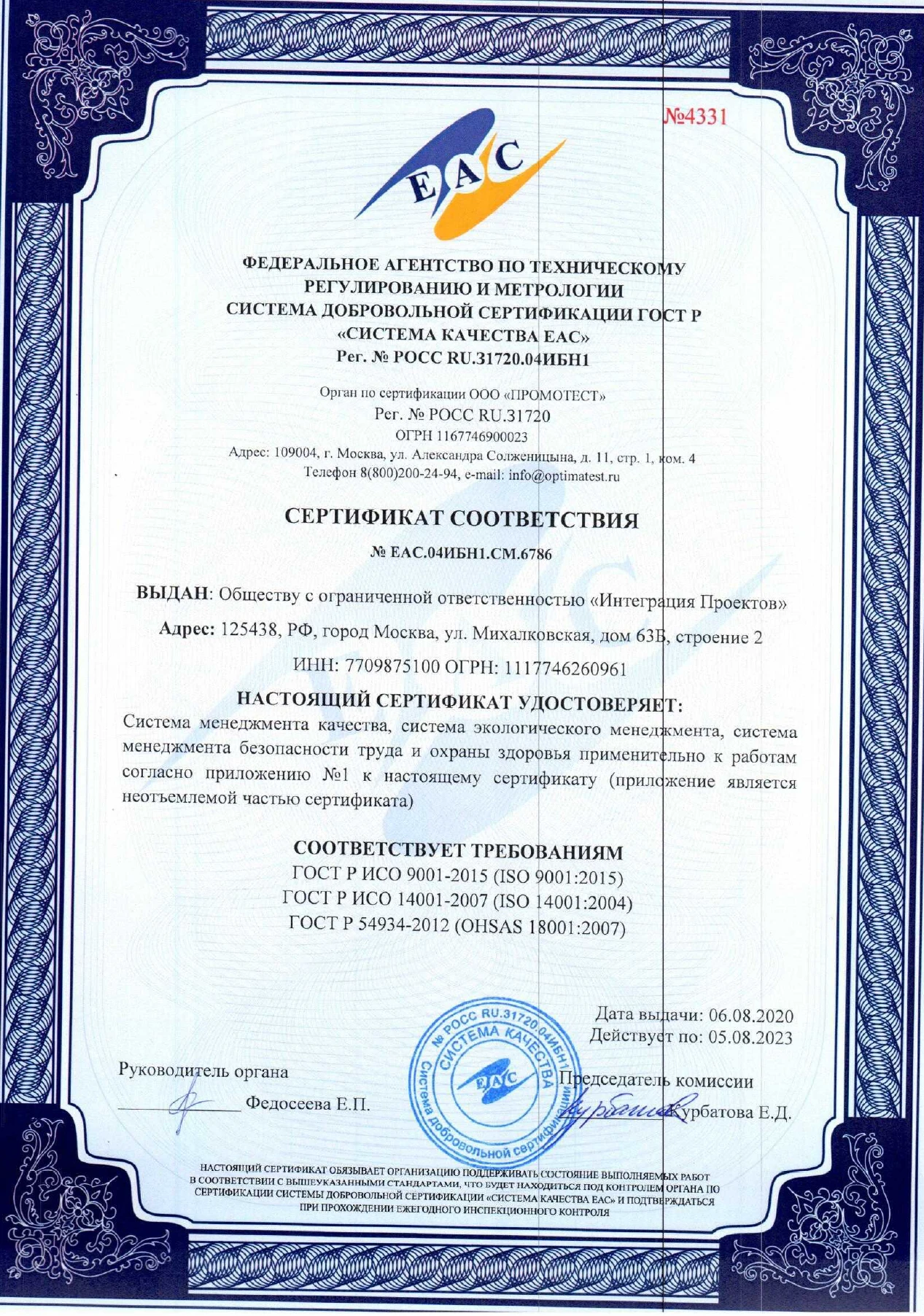 Сертификат соответствия системы менеджмента качества, системы экологического менеджмента, системы менеджмента безопасности труда и охраны здоровья № РОСС RU.31720.04ИБН1