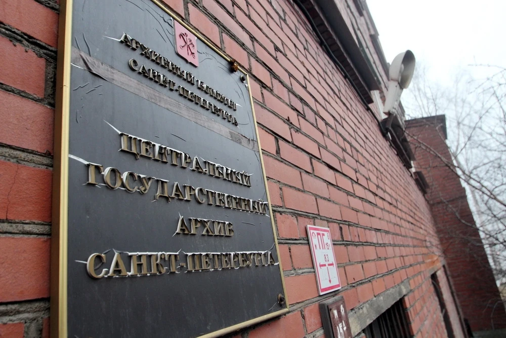 ЦЕНТРАЛЬНЫЙ ГОСУДАРСТВЕННЫЙ АРХИВ САНКТ-ПЕТЕРБУРГА
