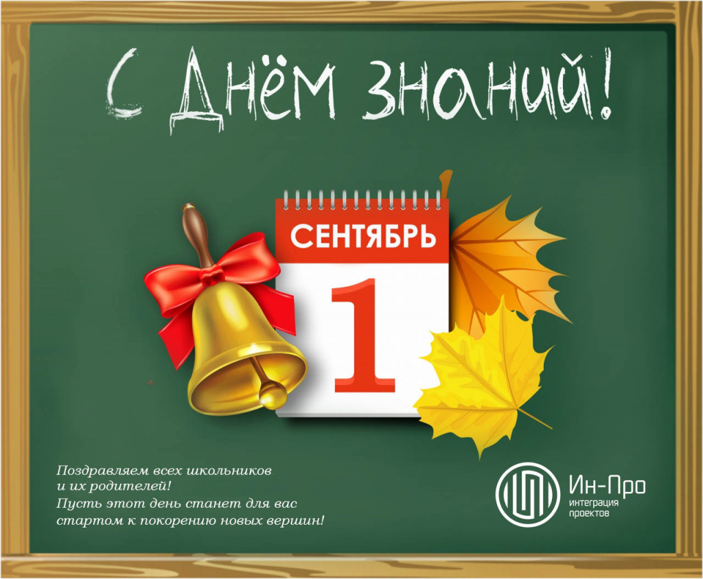 С Днем Знаний!2.jpg С Днем Знаний!2.jpg